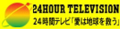 24時間テレビ
