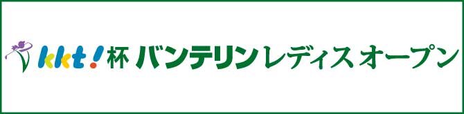 バンテリンレディース