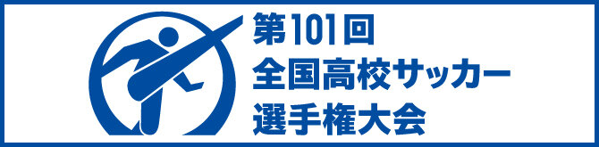 第 101回全国高等学校サッカー選手権大会