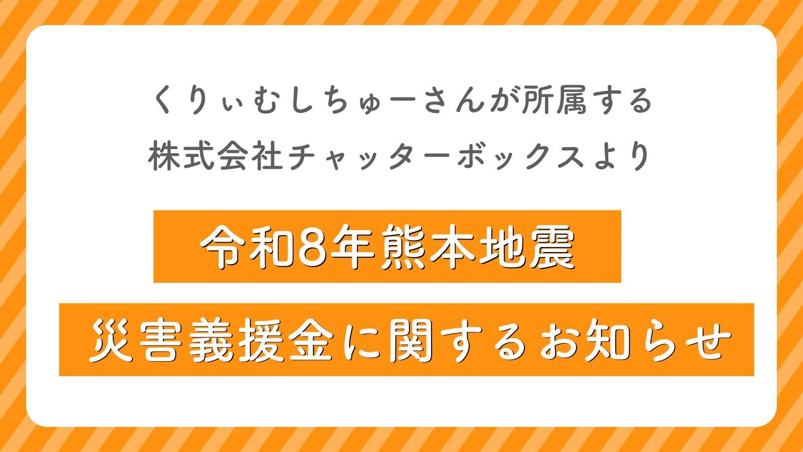 くりぃむしちゅーさんが所属する株式会社チャッターボックスより令和8年度熊本地震災害義援金に関するお知らせ