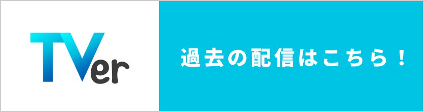 Tver過去の配信はこちらから