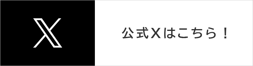 公式Xはこちら
