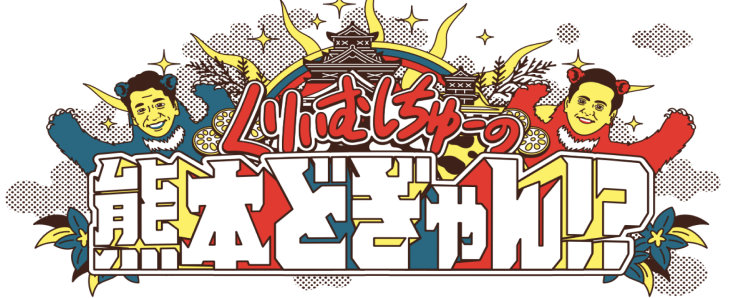 くりーむしちゅーの熊本どぎゃん