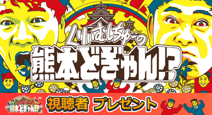 どぎゃん視聴者プレゼント.png