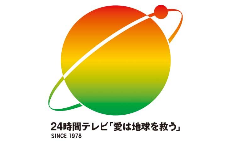 24時間テレビ46　「愛は地球を救う」