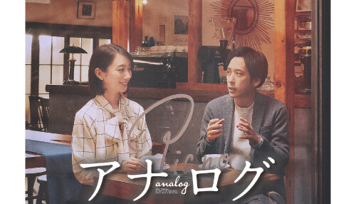 映画「アナログ」鑑賞券プレゼント