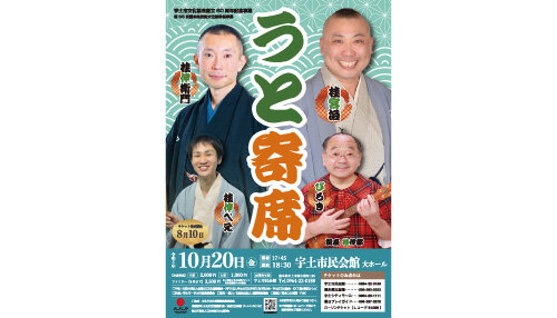 宇土市文化協会創立60周年記念事業・第65回熊本県芸術文化祭参加事業 うと寄席