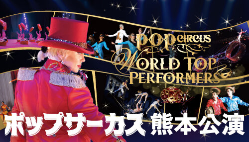 ポップサーカス熊本公演