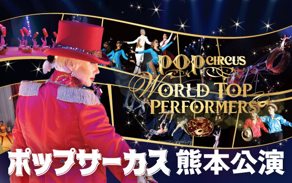 ポップサーカス熊本公演