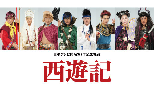 「西遊記」福岡公演