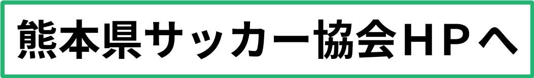熊本県サッカー協会