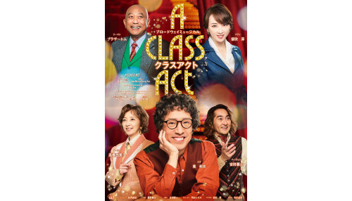 ブロードウェイミュージカル「A CLASS ACT」