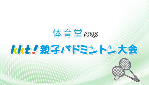 体育堂CUP kkt!親子バドミントン大会2026