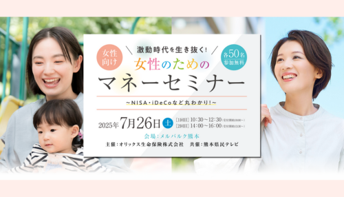 激動の時代を生き抜く！女性のためのマネーセミナー</br>～NISA・iDeCoなど丸わかり！～