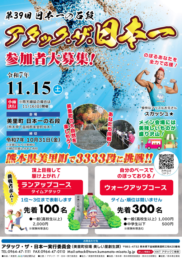 第39回 日本一の石段 アタック・ザ・日本一