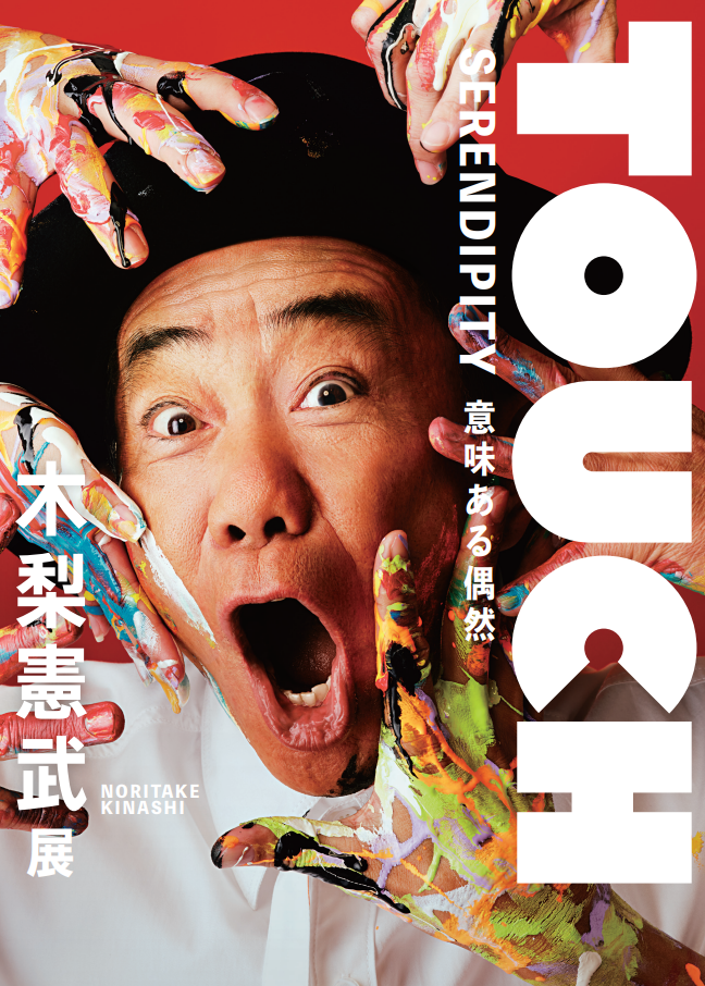 「木梨憲武展－TOUCH」</br>SERENDIPITY－意味ある偶然