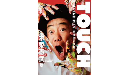 「木梨憲武展－TOUCH」</br>SERENDIPITY－意味ある偶然