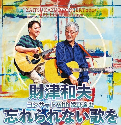 財津和夫コンサート2025 with 姫野達也</br>~忘れられない歌を~