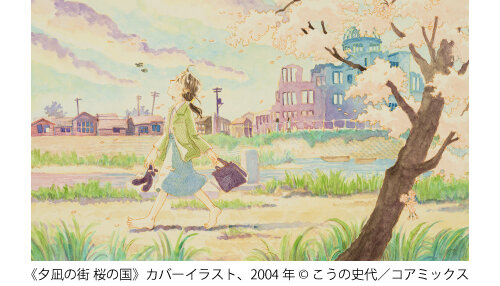 漫画家生活30周年 こうの史代展