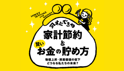 今すぐできる家計節約と賢いお金の貯め方 ～物価上昇・資産価値の低下 どうなる私たちの未来？～