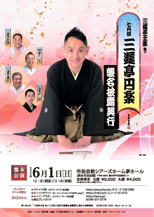 三遊亭王楽 改メ 七代目三遊亭円楽襲名披露興行