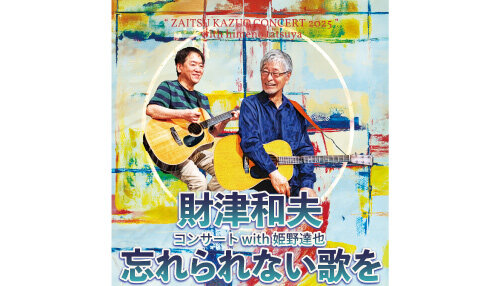 財津和夫コンサート2025 with 姫野達也</br>～忘れられない歌を～