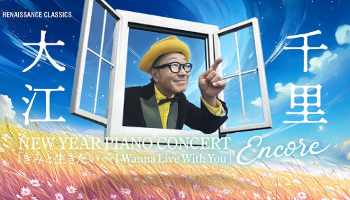 大江千里 New Year Piano Concert</br>「きみと生きたい〜I Wanna Live With You」Encore