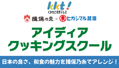 揖保乃糸・ヒガシマル醤油</br>アイディアクッキングスクール