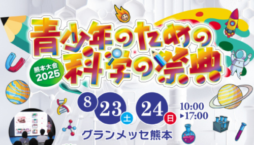 青少年のための科学の祭典 熊本大会2025