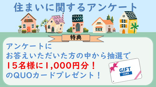 アンケートに答えたら！？</br>抽選でQUOカード1000円分をプレゼント！
