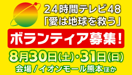 24時間テレビ48　ボランティア募集