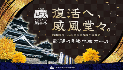 特別版 お城EXPO in 熊本 2026