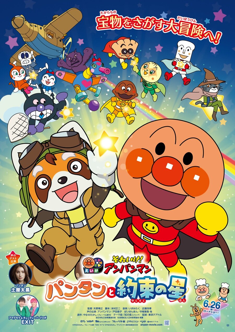 第821回 KKTうわさのペア試写会</br>映画『それいけ！アンパンマン　パンタンと約束の星』