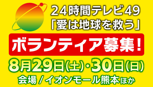 24時間テレビ49 ボランティア募集