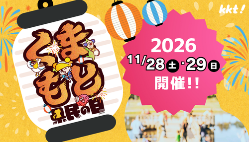 くまもと県民の日