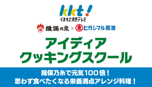 揖保乃糸・ヒガシマル醤油</br>アイディアクッキングスクール