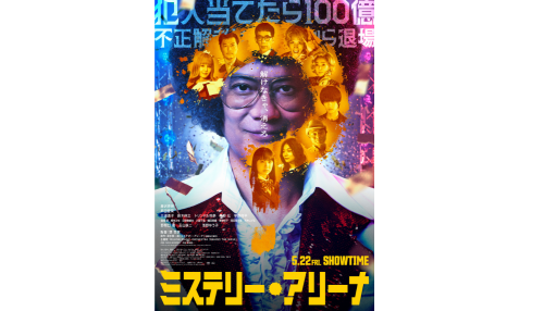 『ミステリー・アリーナ』ペア鑑賞券プレゼント