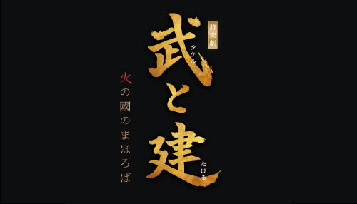 詩楽劇『武と建(タケルとたける)　～火の國のまほろば～』