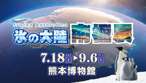 夏季特別展「氷の大陸 南極展」