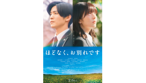 『ほどなく、お別れです』鑑賞券プレゼント