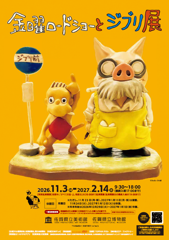 金曜ロードショーとジブリ展
