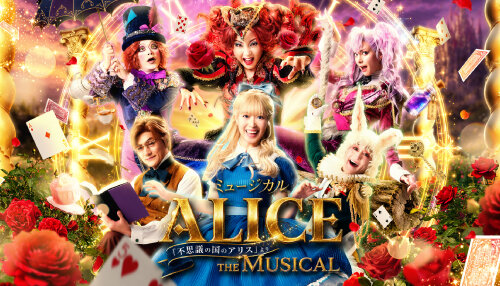 ミュージカル</br>「ALICE ～「不思議の国のアリス」より～」