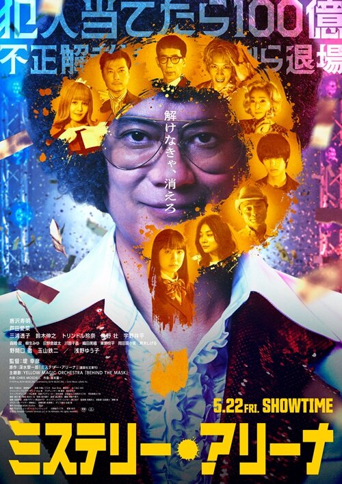 『ミステリー・アリーナ』ペア鑑賞券プレゼント