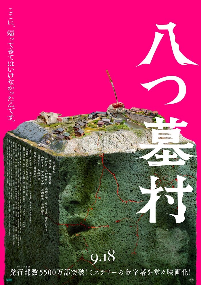 『八つ墓村』ペア鑑賞券プレゼント