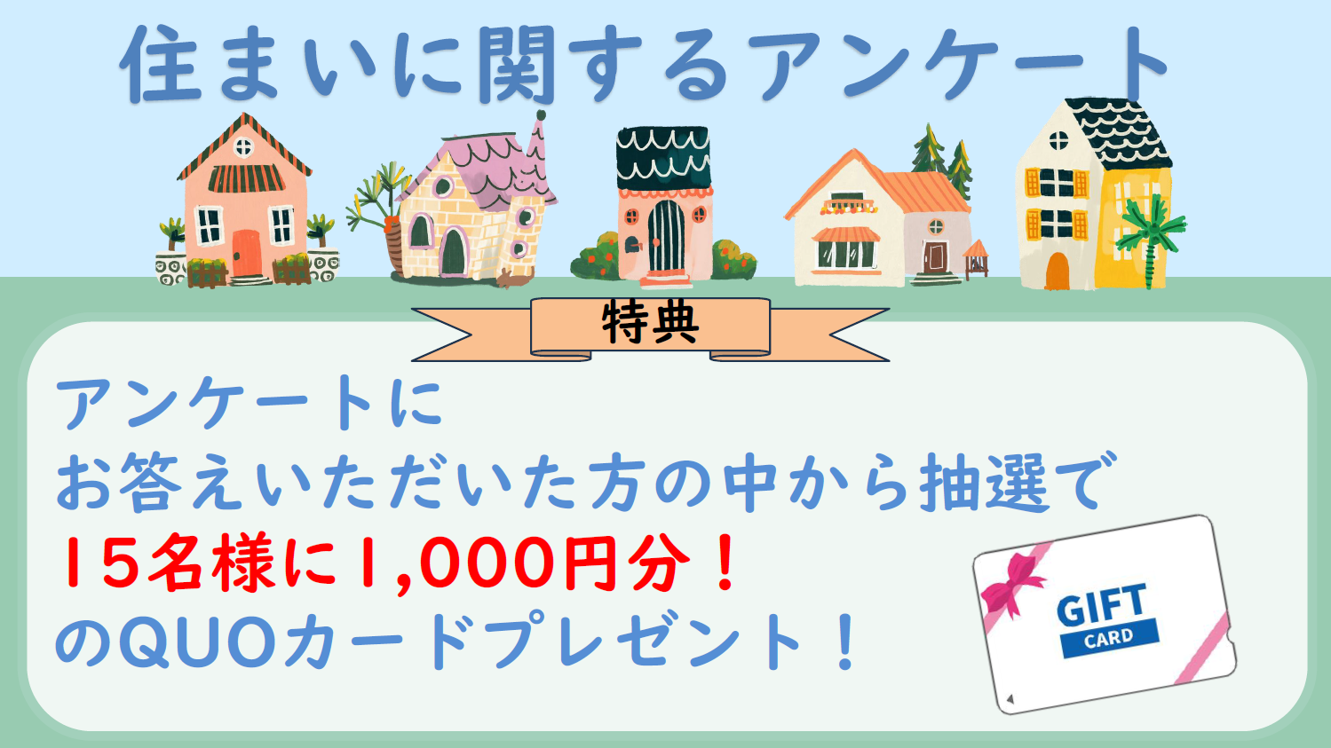 アンケートに答えたら！？</br>抽選でQUOカード1000円分をプレゼント！