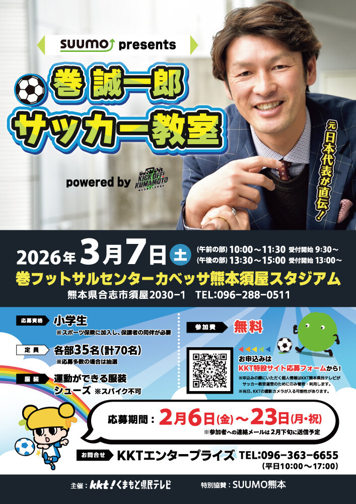 SUUMO presents 巻誠一郎サッカー教室</br>powered by KICK OFF! KUMAMOTO