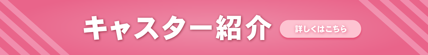 キャスター紹介