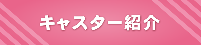 キャスター紹介