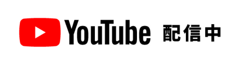 YouTube配信中