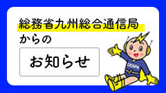 不法電波をシャットアウト！